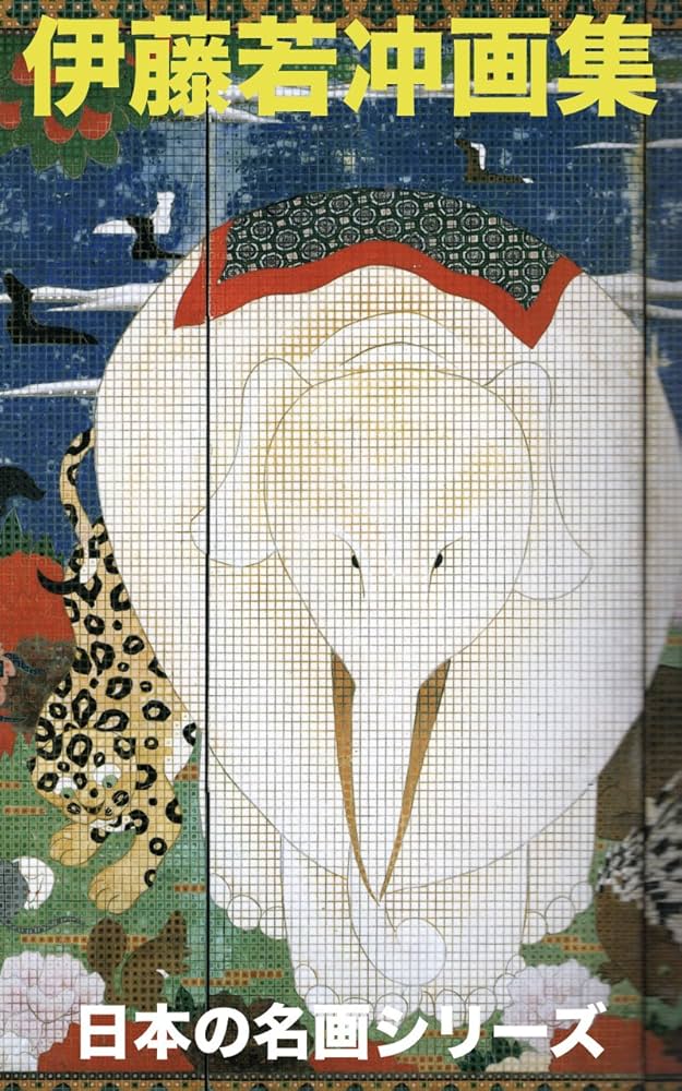 Amazon.co.jp: 伊藤若冲画集: 動植綵絵など全作品詳しい解説付（世界の