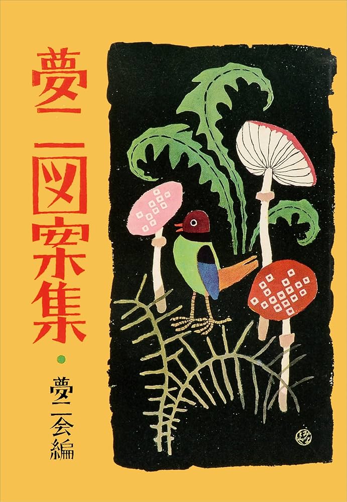 Amazon.co.jp: 夢二図案集 eBook : 竹久夢二, LOGDESIGN publishing: 本