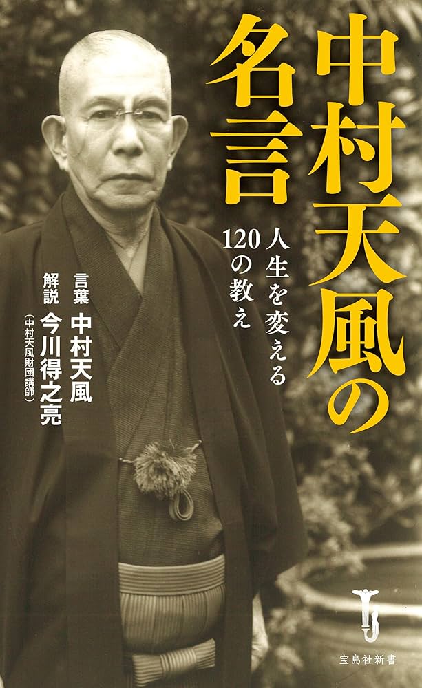 Amazon.co.jp: 中村天風の名言 人生を変える120の教え (宝島社新書