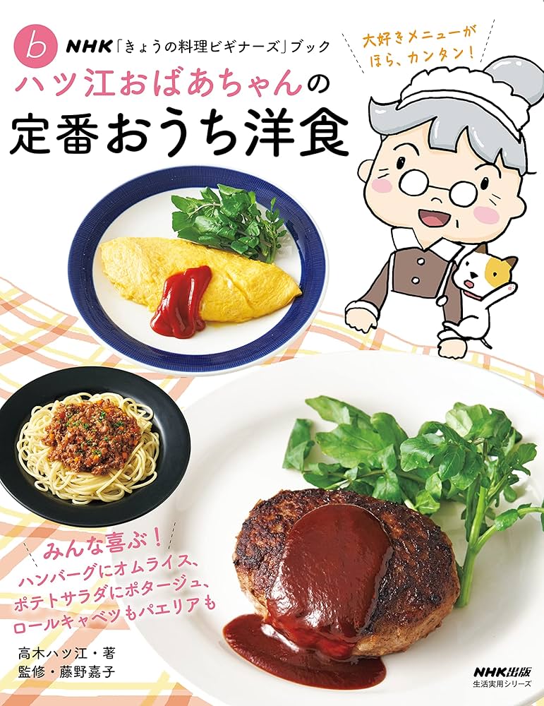 Amazon.co.jp: NHK「きょうの料理ビギナーズ」ブック ハツ江