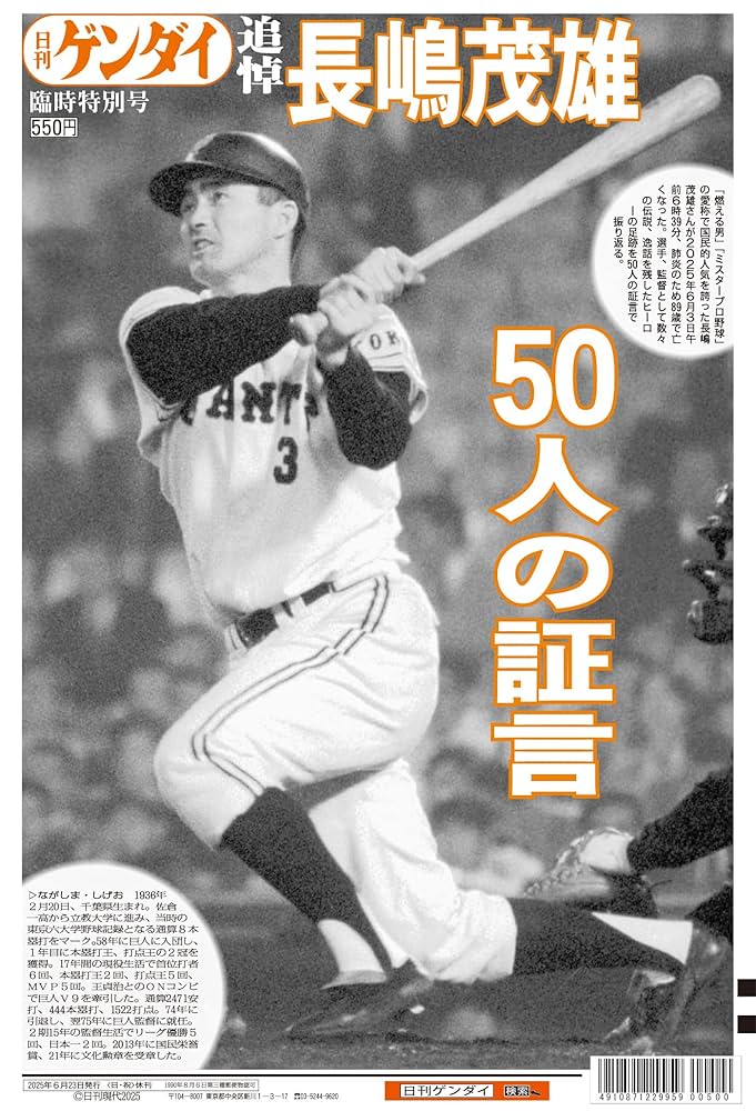 日刊ゲンダイ特別号「追悼・長嶋茂雄」[雑誌] | 日刊ゲンダイ, 追悼