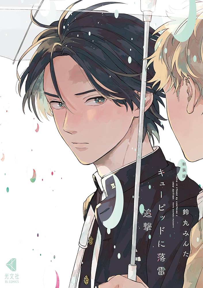 Amazon.co.jp: 新装版 キューピッドに落雷 追撃【電子限定描き下ろし