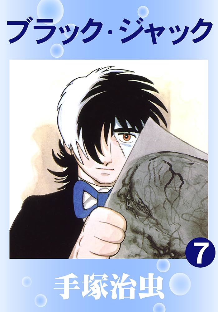 ブラック・ジャック 7 | 手塚治虫 | マンガ | Kindleストア | Amazon
