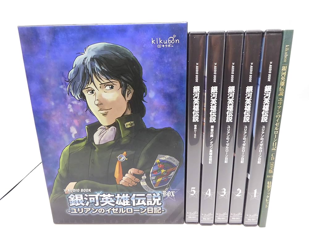 Amazon.co.jp: 『銀河英雄伝説 ユリアンのイゼルローン日記』キクボン