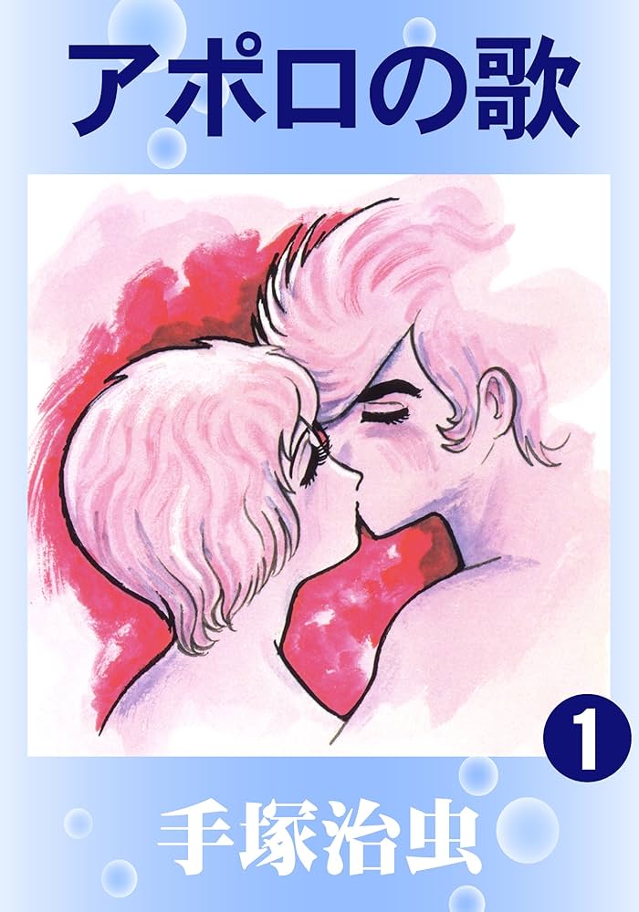 アポロの歌 1 | 手塚治虫 | マンガ | Kindleストア | Amazon