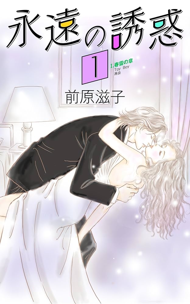 永遠の誘惑① Eternal Seduction | 前原 滋子 | ロマンス | Kindle