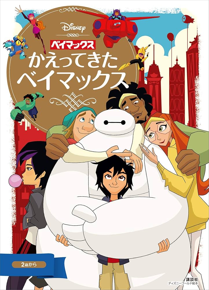 ベイマックス かえってきたベイマックス (ディズニーゴールド絵本