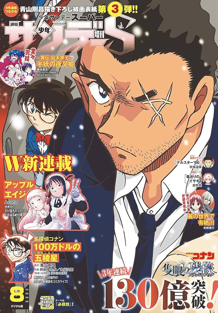 少年サンデーS（スーパー） 2025年8/1号(2025年6月25日) [雑誌] | 週刊