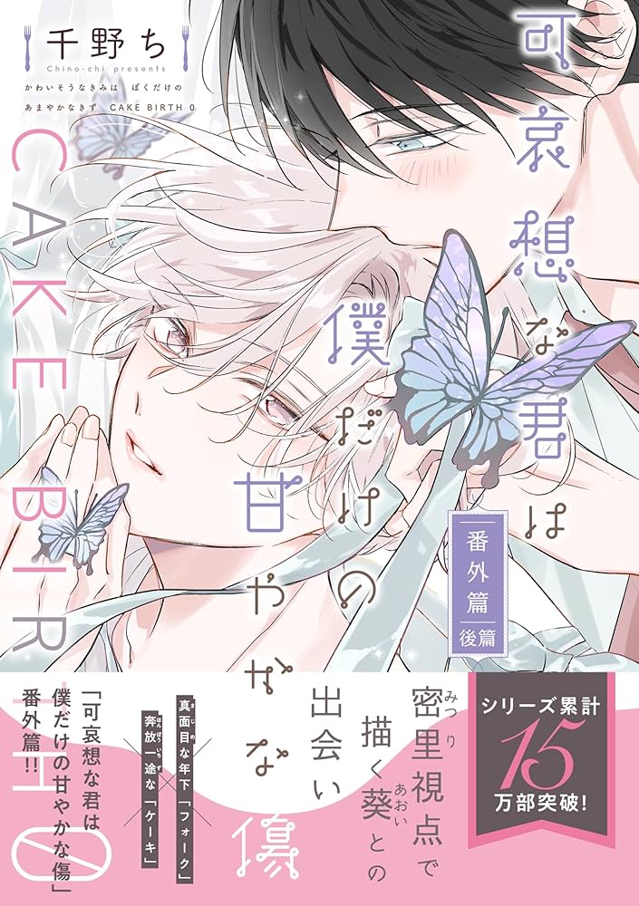 Amazon.co.jp: 可哀想な君は僕だけの甘やかな傷・番外篇 CAKE BIRTH 0