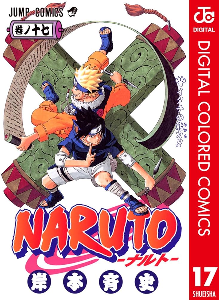 Amazon.co.jp: NARUTO―ナルト― カラー版 17 (ジャンプコミックス