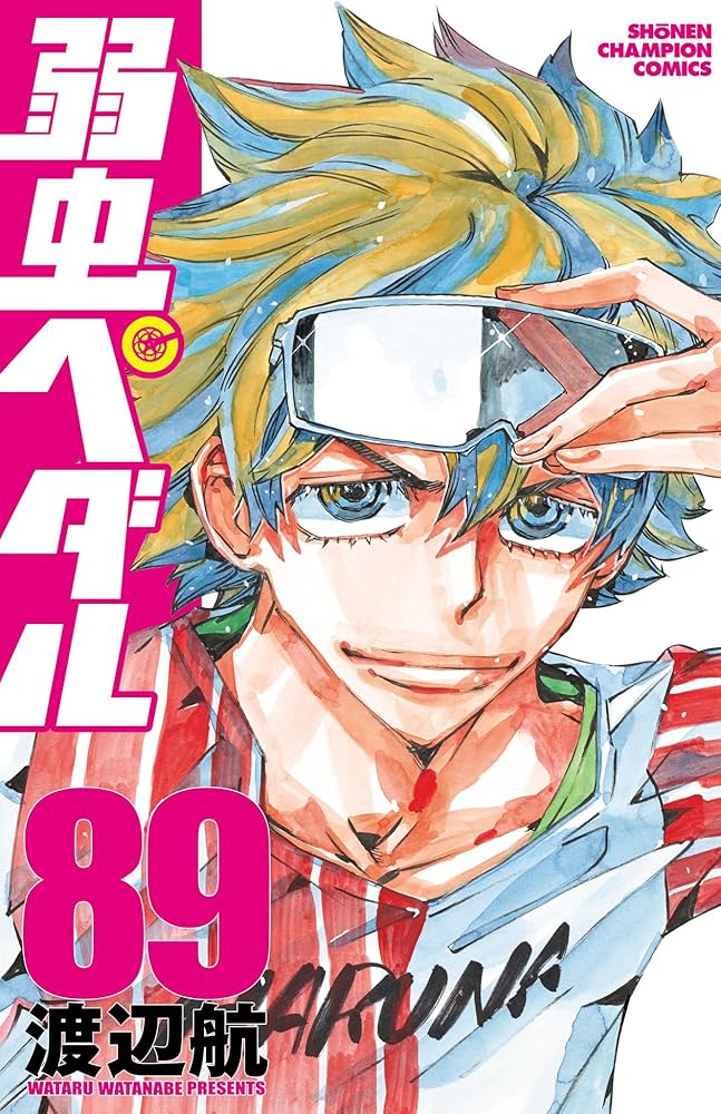 Amazon.co.jp: 弱虫ペダル 89 (少年チャンピオン・コミックス) 電子