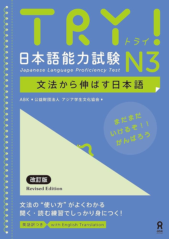 Amazon.com: TRY! 日本語能力試験 N3 文法から伸ばす日本語 改訂版