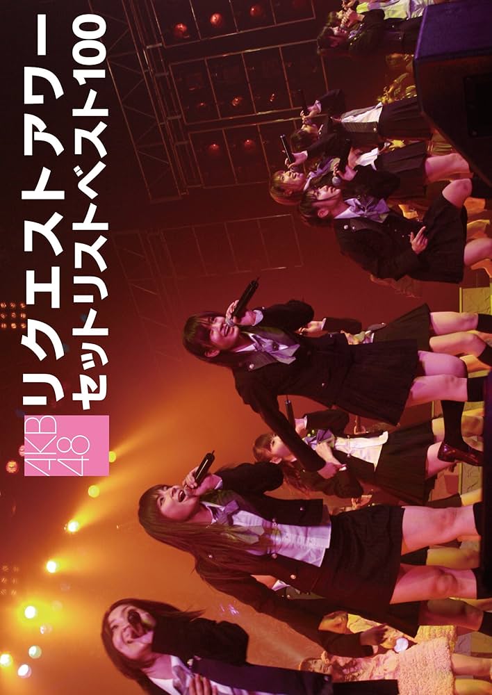 Amazon.co.jp: AKB48 リクエストアワー セットリストベスト100 2008