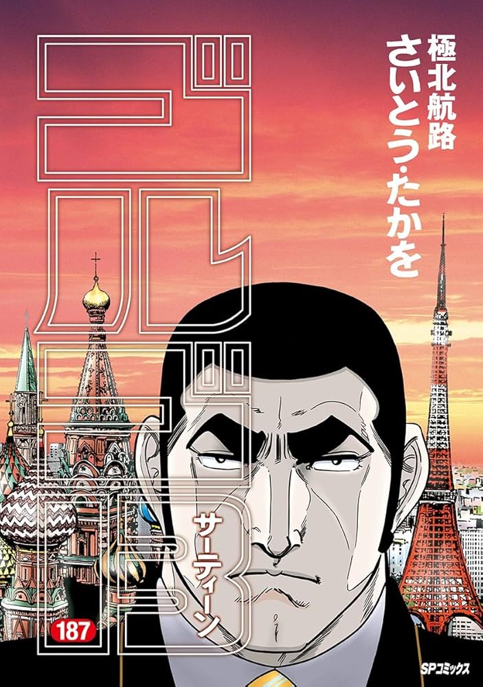 Amazon.co.jp: ゴルゴ13（187） (ビッグコミックス) eBook