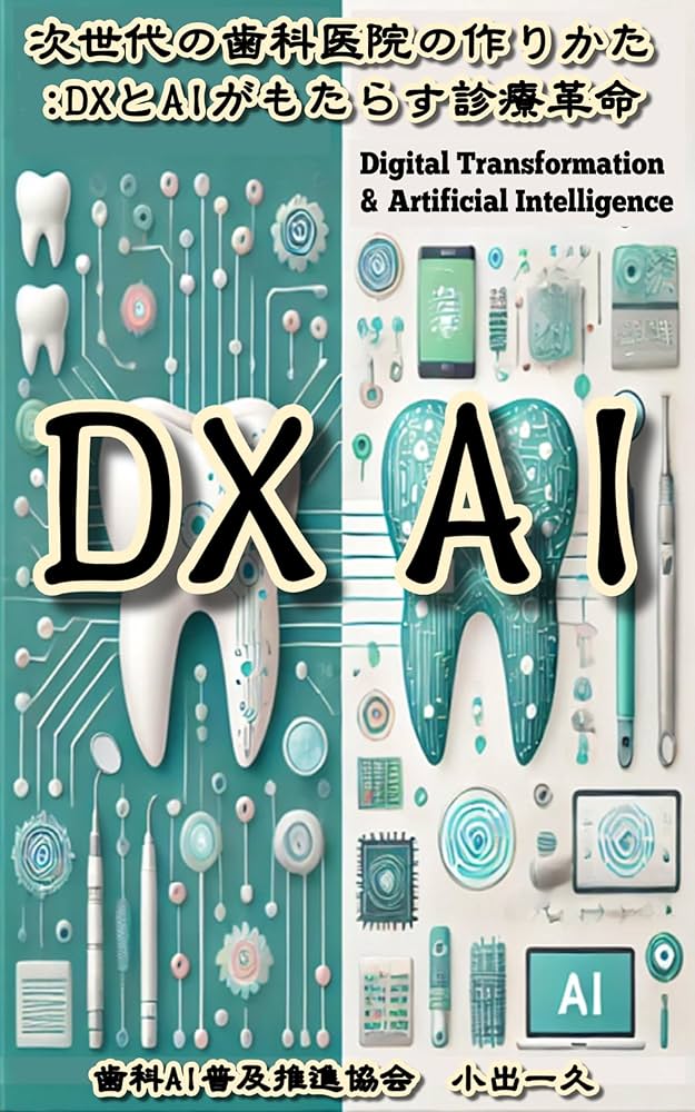 次世代歯科医院の作りかた ： DXとAIがもたらす診療革命 歯科AI普及