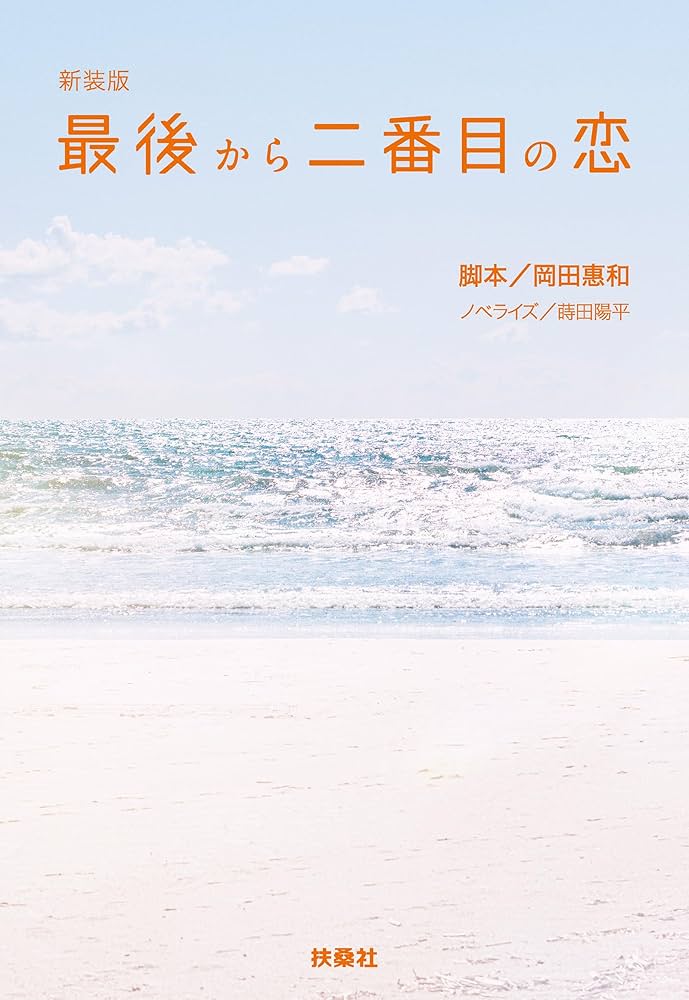 Amazon.co.jp: 新装版 最後から二番目の恋 (扶桑社BOOKS文庫