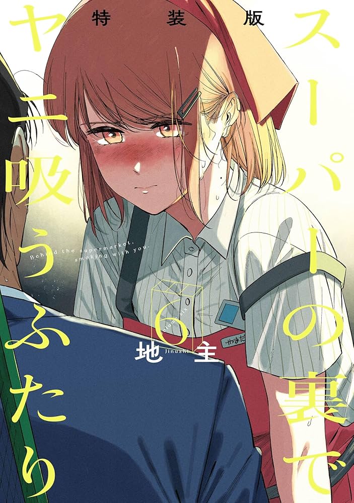 Amazon.co.jp: スーパーの裏でヤニ吸うふたり 6巻特装版 小冊子「裏