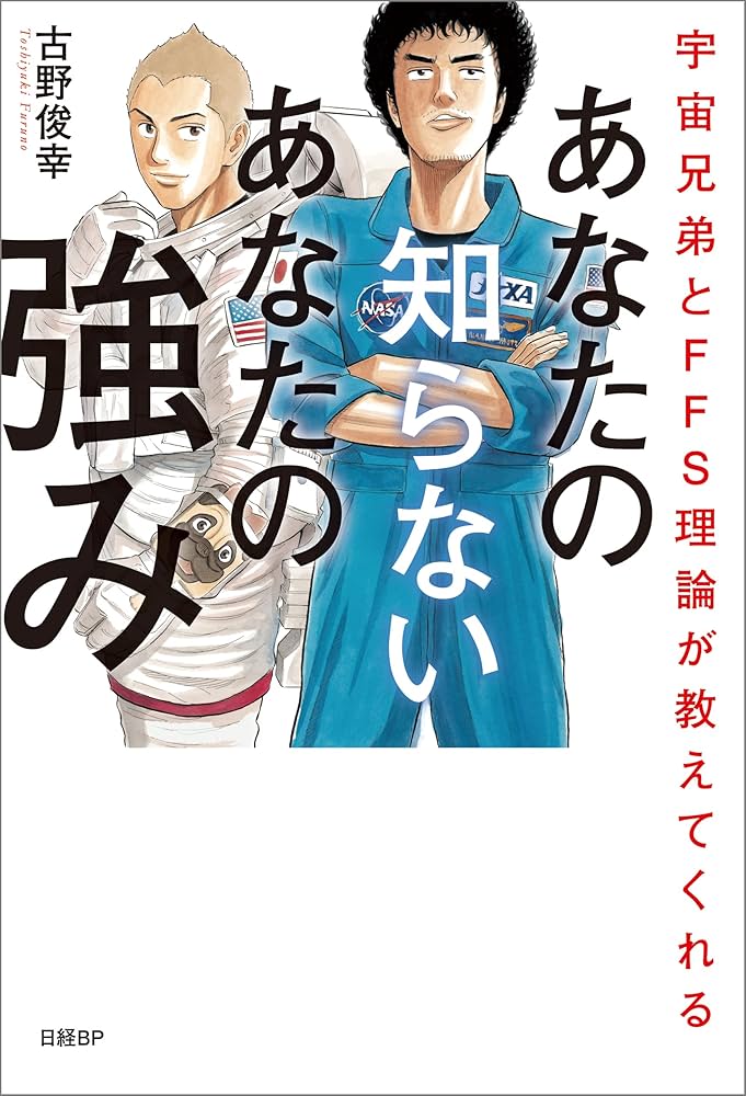 Amazon.co.jp: 宇宙兄弟とFFS理論が教えてくれる あなたの知らない