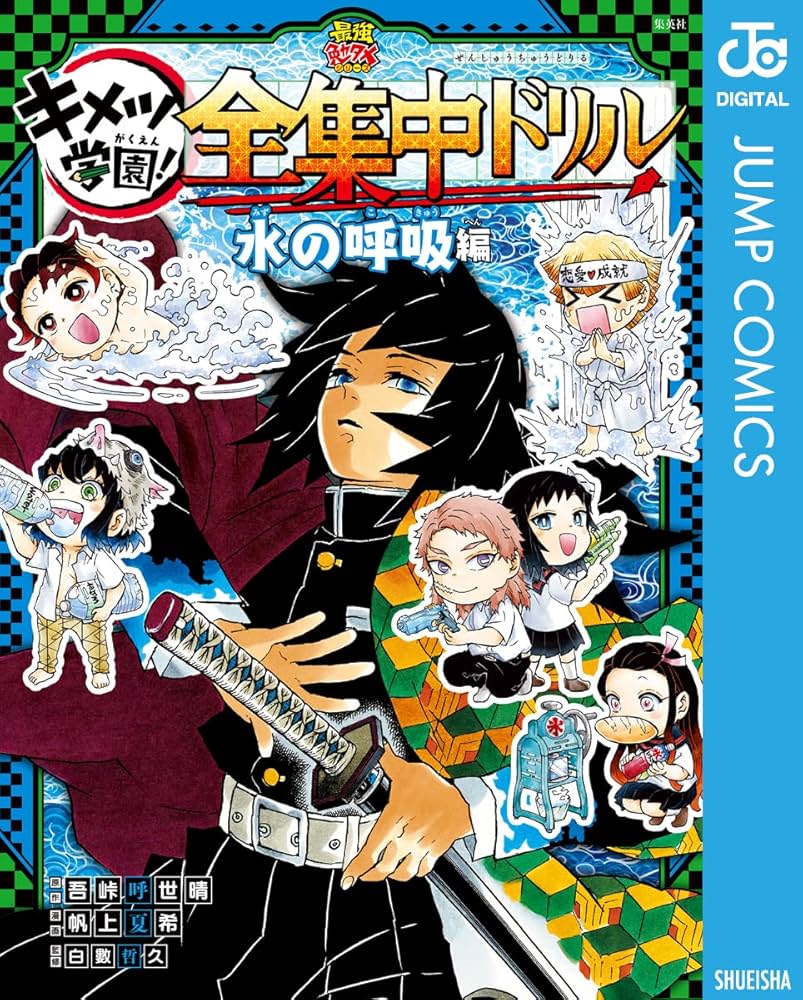 Amazon.co.jp: 鬼滅の刃 キメツ学園！全集中ドリル 水の呼吸編