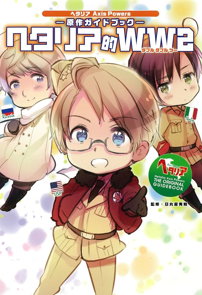 Amazon.co.jp: ヘタリア Axis Powers 原作ガイドブック ヘタリア的