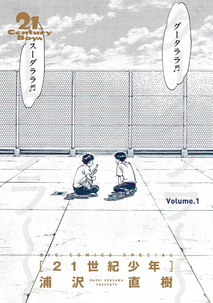 Amazon.co.jp: 21世紀少年 完全版 デジタル Ver. 上 (ビッグコミックス