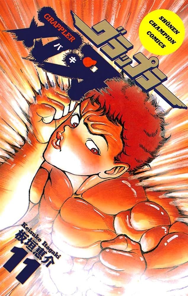 Amazon.co.jp: グラップラー刃牙 11 (少年チャンピオン・コミックス
