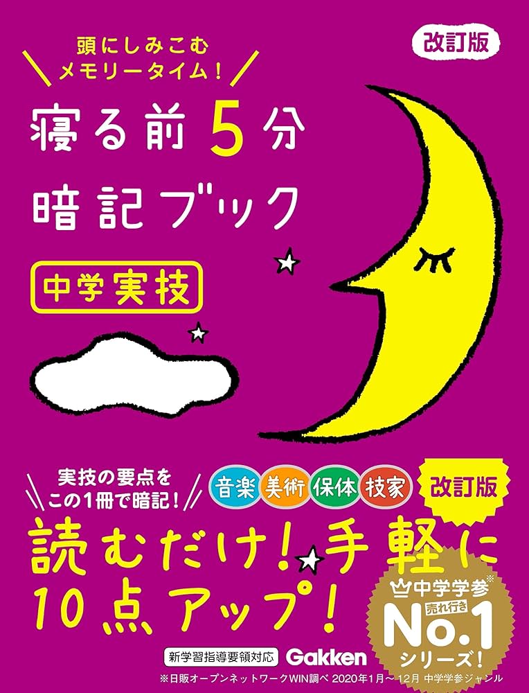Amazon.co.jp: 寝る前5分暗記ブック 中学実技 改訂版 音楽・美術・保体