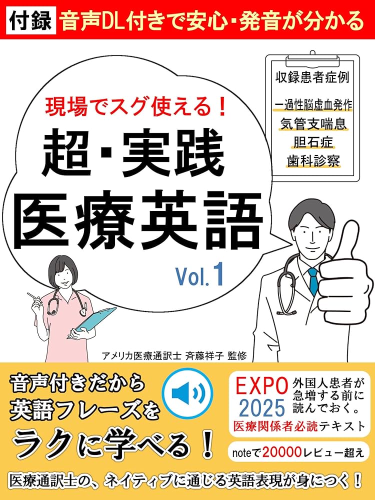 超・実践 医療英語 [vol.1]: 音声DL付きだから英語フレーズをラクに