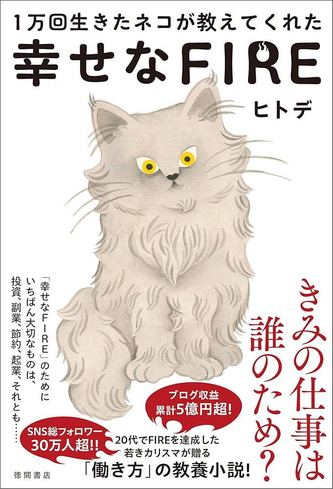 Amazon.co.jp: 1万回生きたネコが教えてくれた 幸せなFIRE 電子