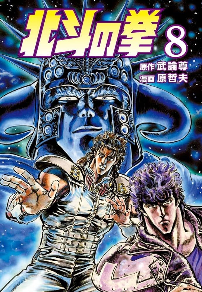 北斗の拳 8巻 (ゼノンコミックス) | 武論尊, 原哲夫 | 青年マンガ