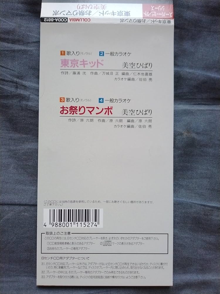 Amazon.co.jp: 東京キッド/お祭りマンボ: ミュージック