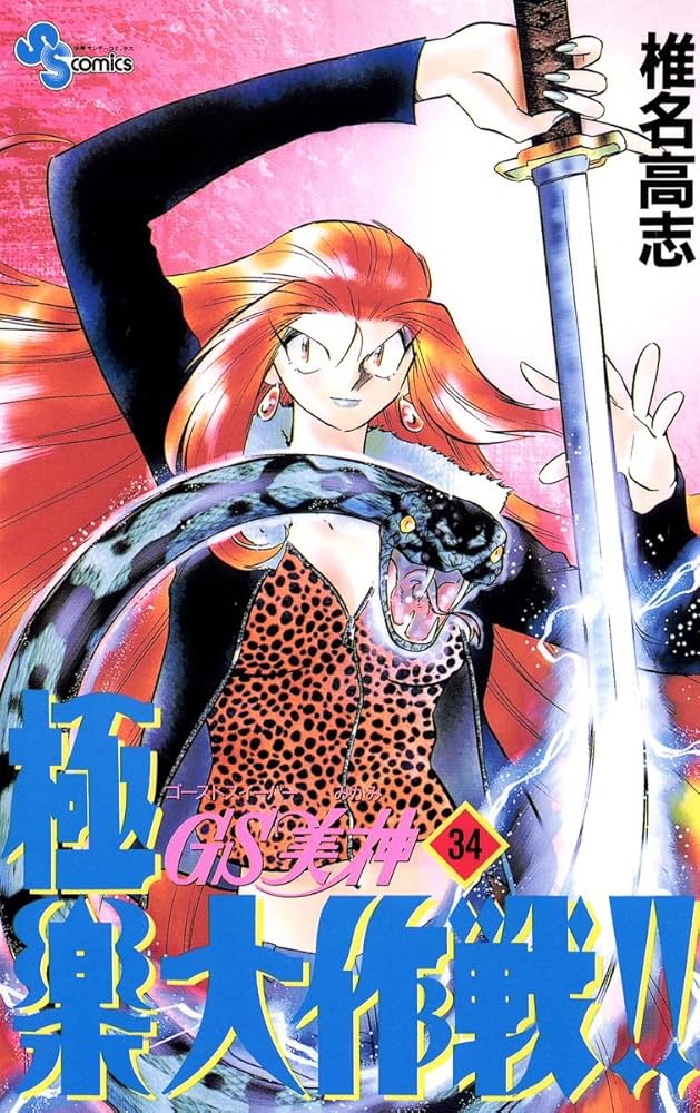 Amazon.co.jp: GS美神 極楽大作戦！！（34） GS美神 (少年サンデー