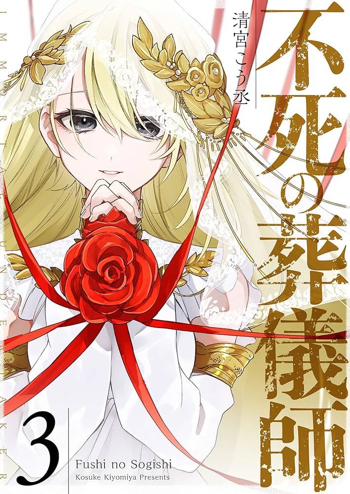 不死の葬儀師【GANMA!版】(3) | 清宮こう丞 | マンガ | Kindleストア