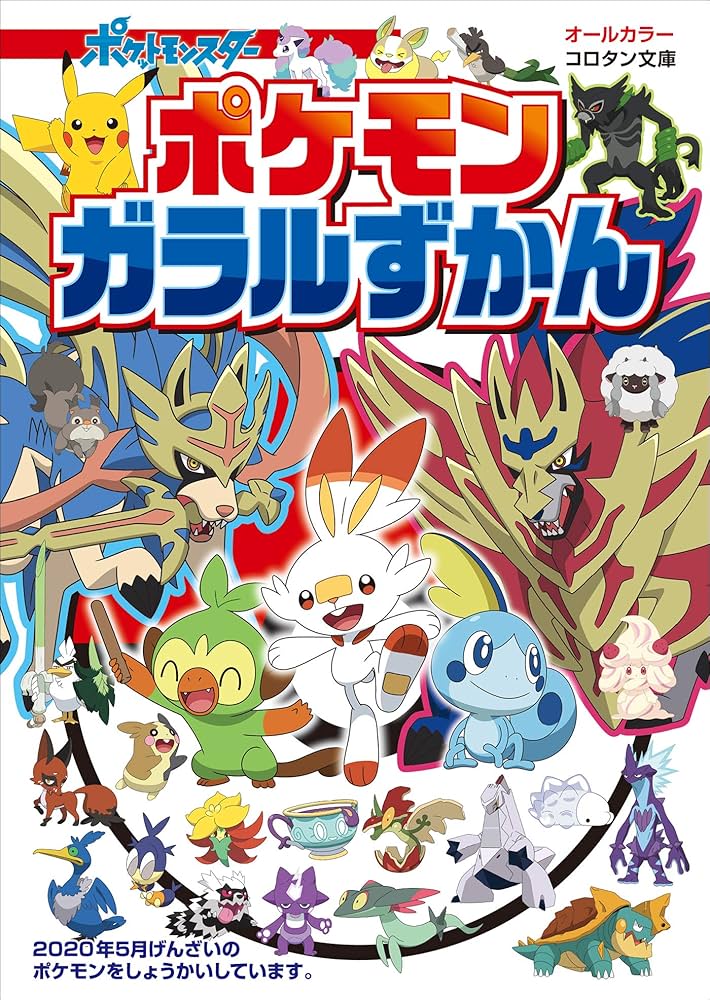 ポケモン ガラルずかん (ポケットモンスターシリーズ) | 楓拓磨