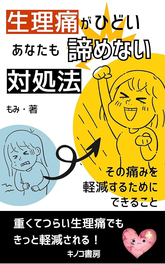 生理痛がひどいあなたも諦めない対処法: その痛みを軽減するために