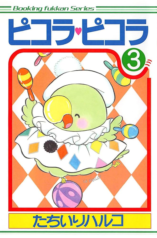 ピコラ・ピコラ 3 | たちいりハルコ | マンガ | Kindleストア | Amazon