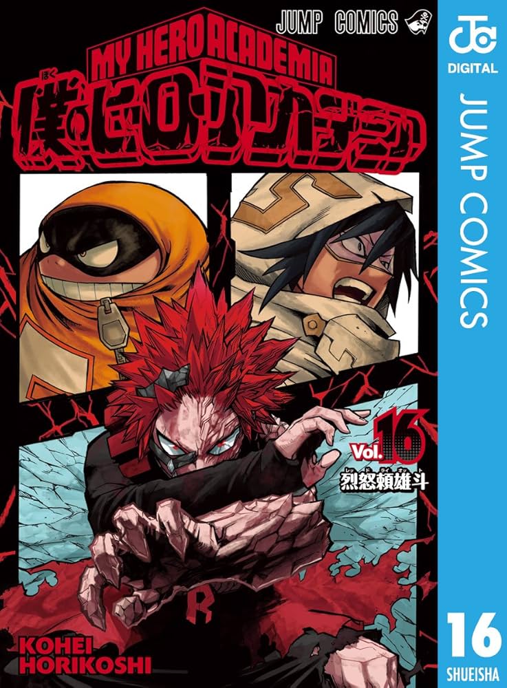 Amazon.co.jp: 僕のヒーローアカデミア 16 (ジャンプコミックスDIGITAL