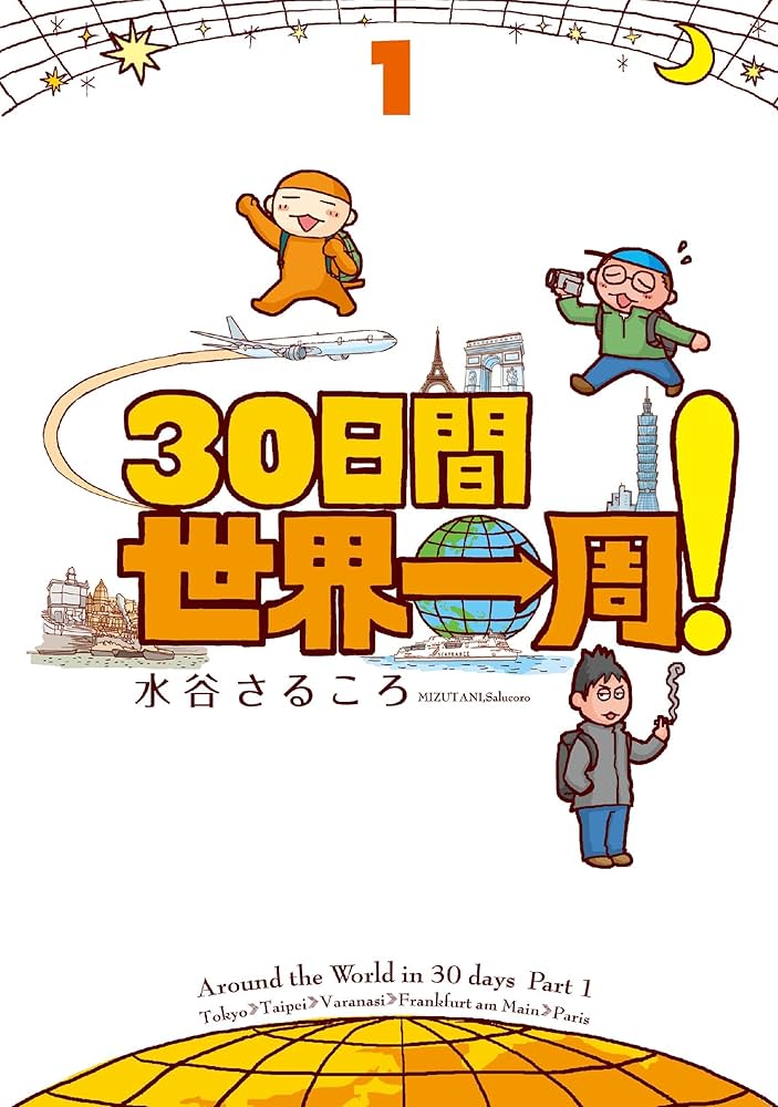 Amazon.co.jp: 30日間世界一周！1 30日間世界一周！ eBook : 水谷