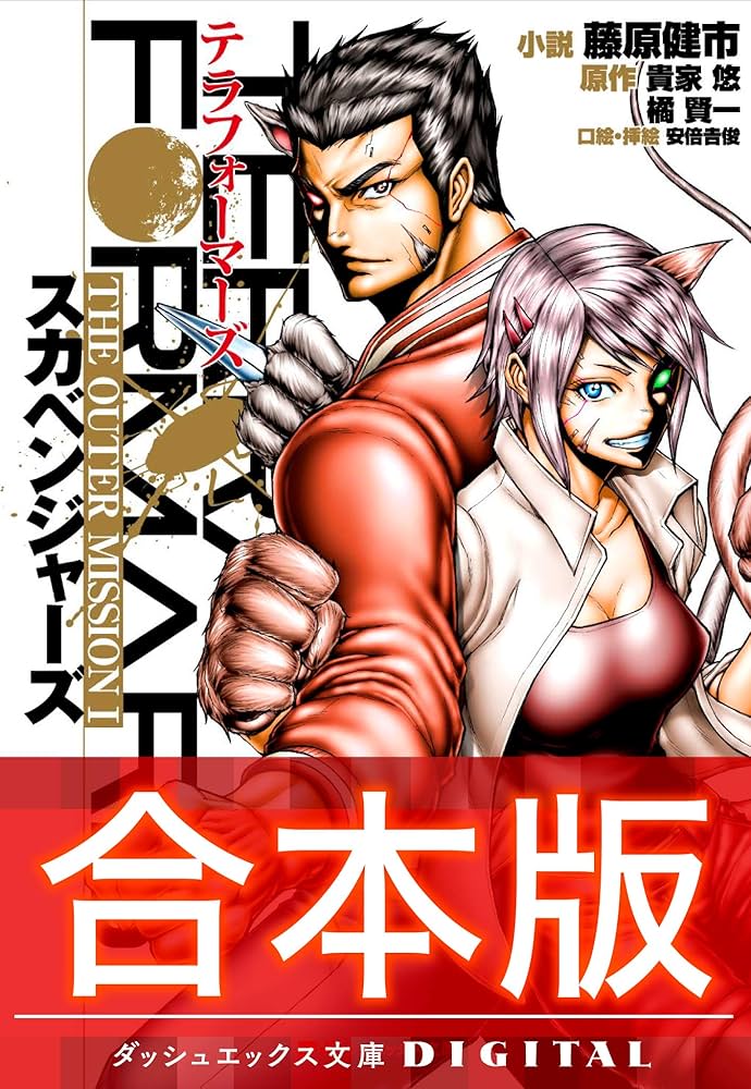 Amazon.co.jp: 【合本版】テラフォーマーズ THE OUTER MISSION 全3巻