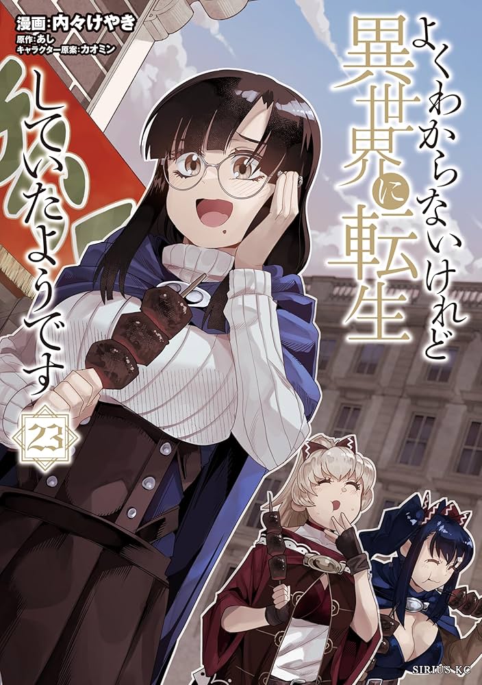 Amazon.co.jp: よくわからないけれど異世界に転生していたようです