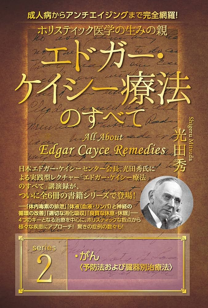 Amazon.co.jp: ホリスティック医学の生みの親 エドガー・ケイシー療法