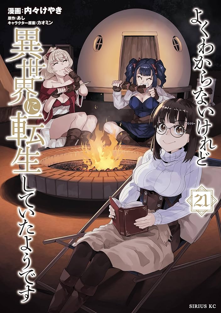 よくわからないけれど異世界に転生していたようです（21） (シリウス