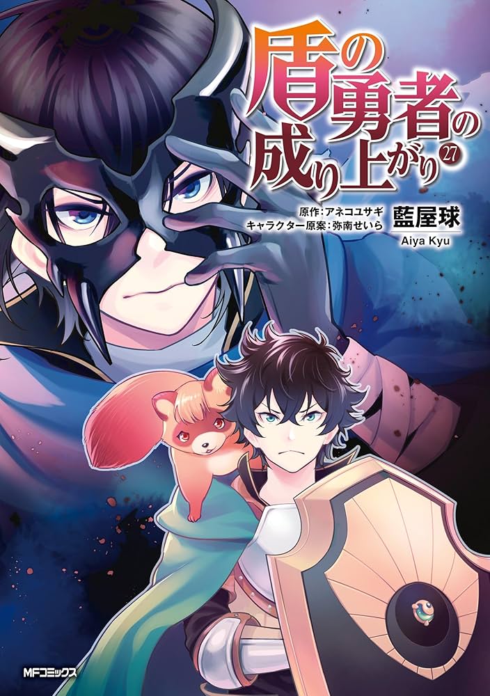 Amazon.co.jp: 盾の勇者の成り上がり 27 (MFコミックス フラッパー