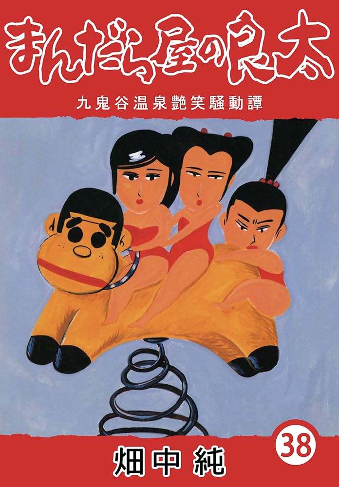 Amazon.co.jp: まんだら屋の良太38 eBook : 畑中 純: Kindleストア