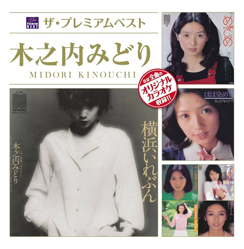 Amazon.co.jp: ザ・プレミアムベスト 木之内みどり: ミュージック