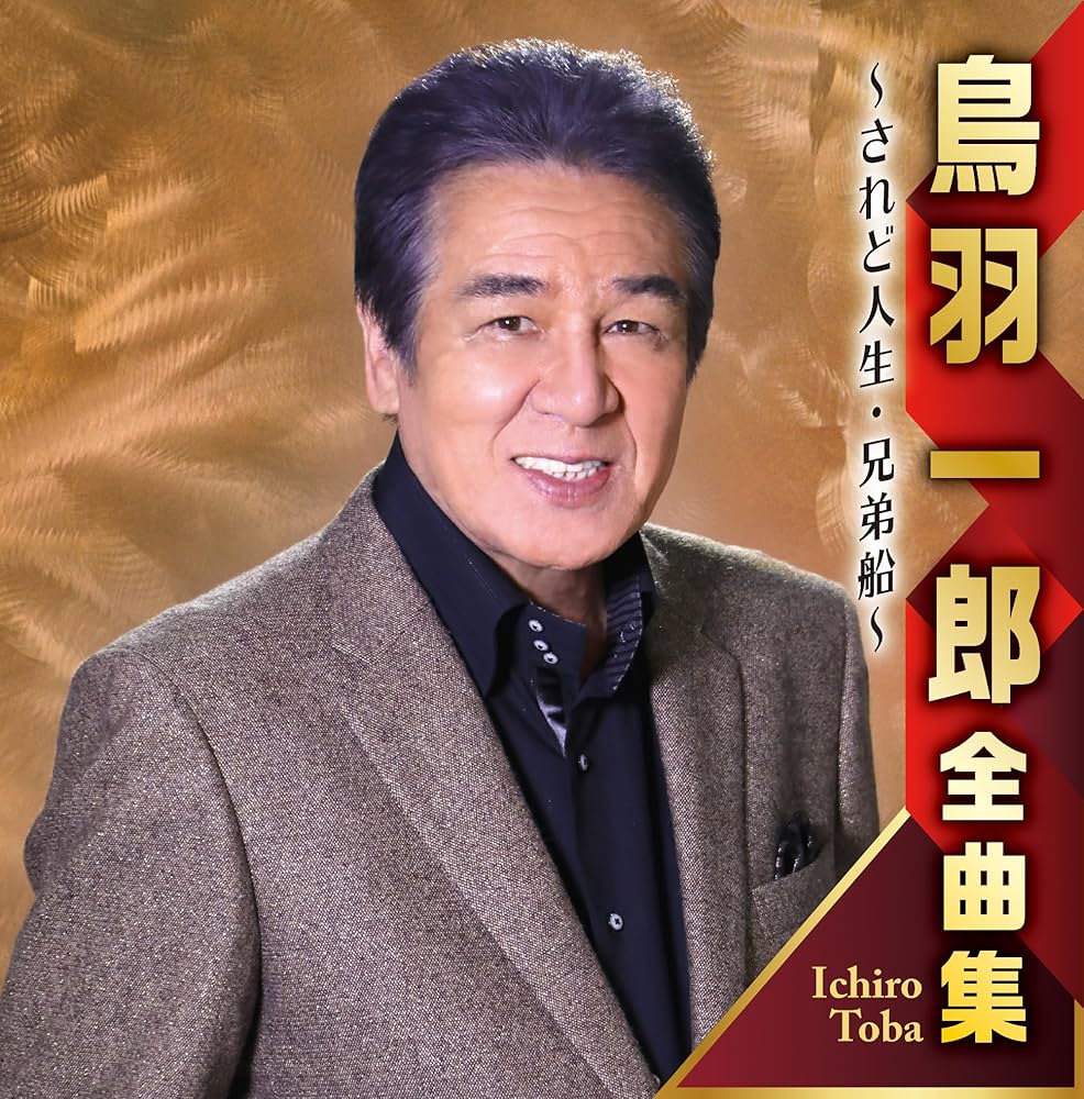 鳥羽一郎 - 鳥羽一郎全曲集 されど人生／兄弟船 - Amazon.com Music