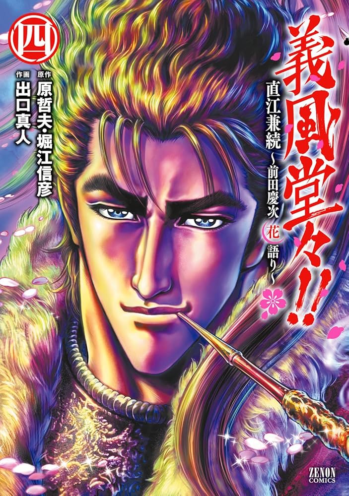 Amazon.co.jp: 義風堂々！！ 直江兼続 ～前田慶次花語り～4巻 義風