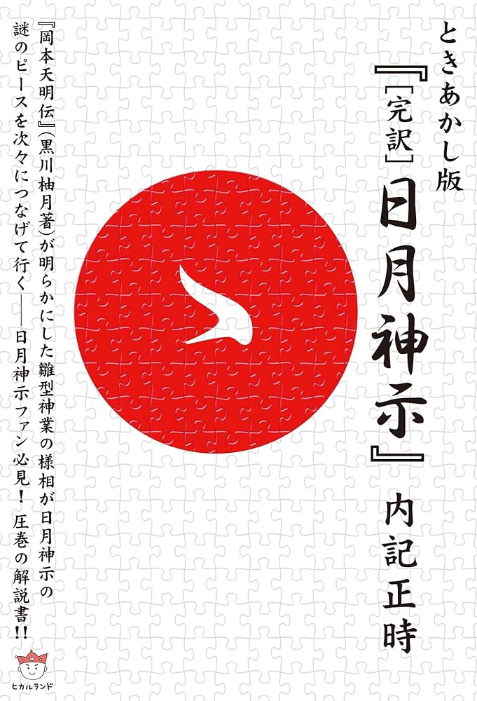 ときあかし版「完訳」日月神示 | 内記正時 | 本・図書館 | Kindle