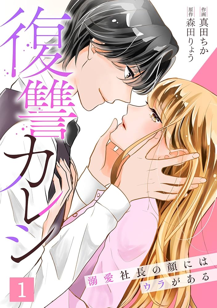 復讐カレシ～溺愛社長の顔にはウラがある～(1) (キスカラ) | 真田ちか