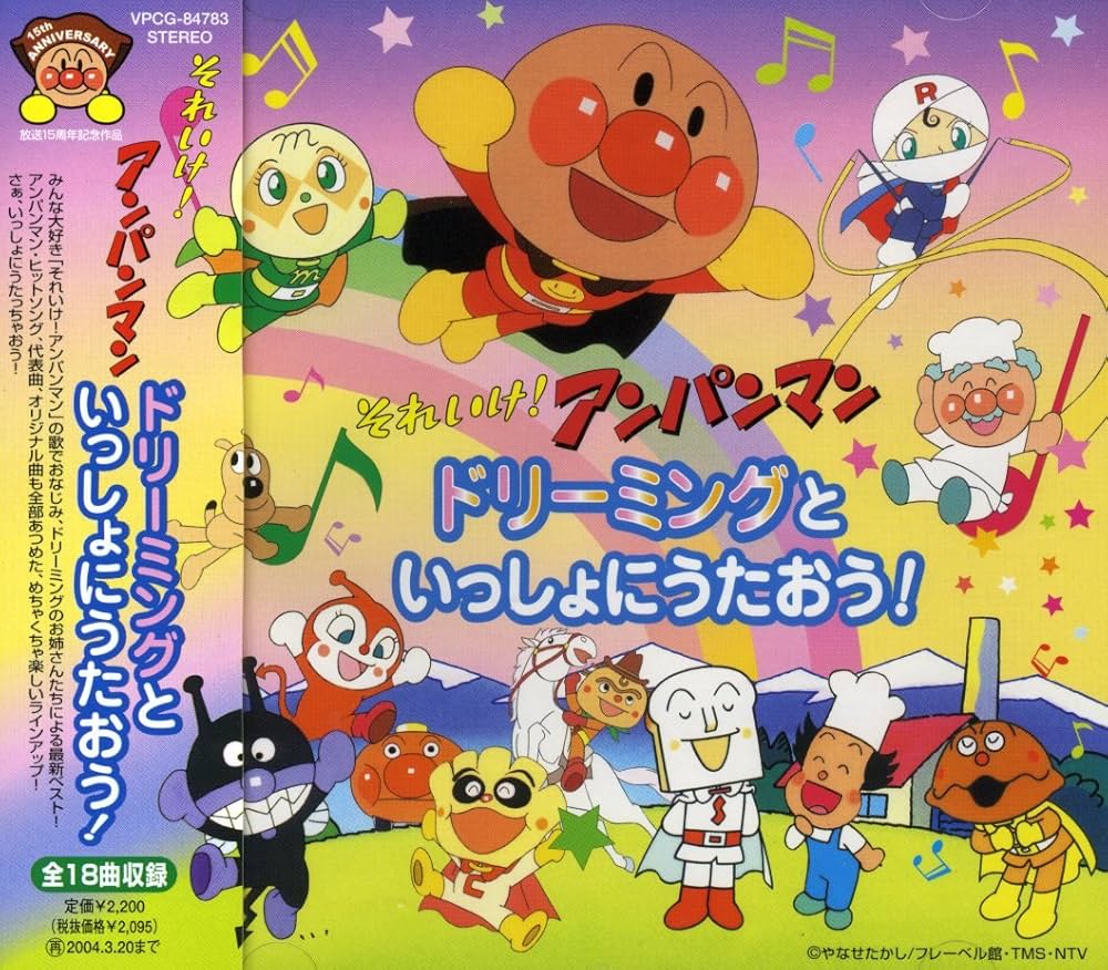 Amazon.co.jp: それいけ!アンパンマン ドリーミングといっしょにうた